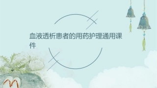 血液透析患者的用药护理通用课件
