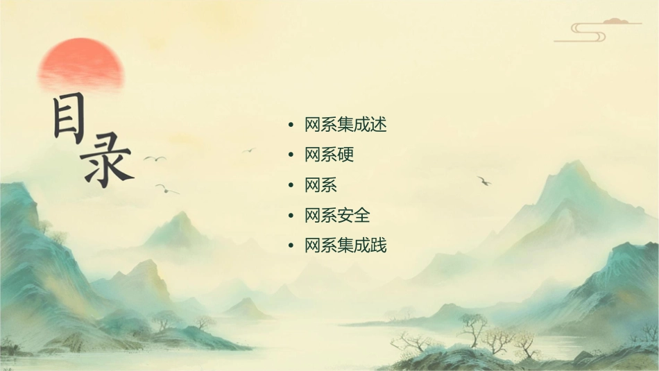 网络系统集成复习课件_第2页