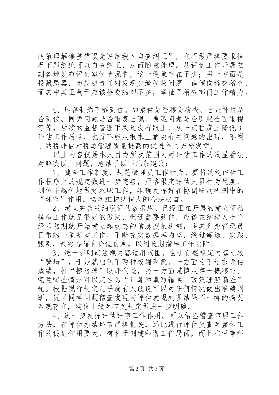国税局当前纳税评估工作调研报告_第2页