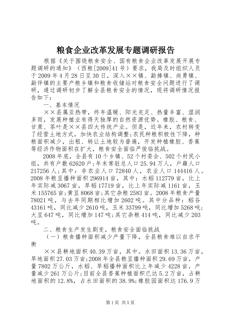 粮食企业改革发展专题调研报告_第1页