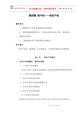 第四章财产权——知识产权