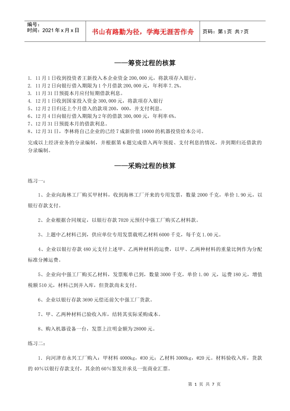 基础会计分过程练习题 word综合版本_第1页