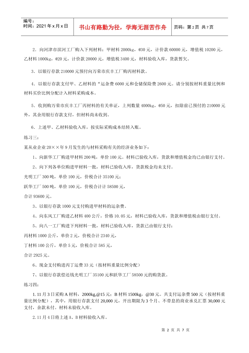基础会计分过程练习题 word综合版本_第2页