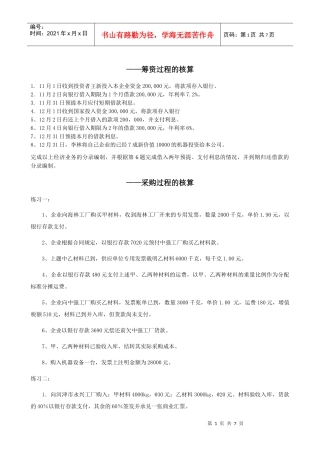 基础会计分过程练习题 word综合版本