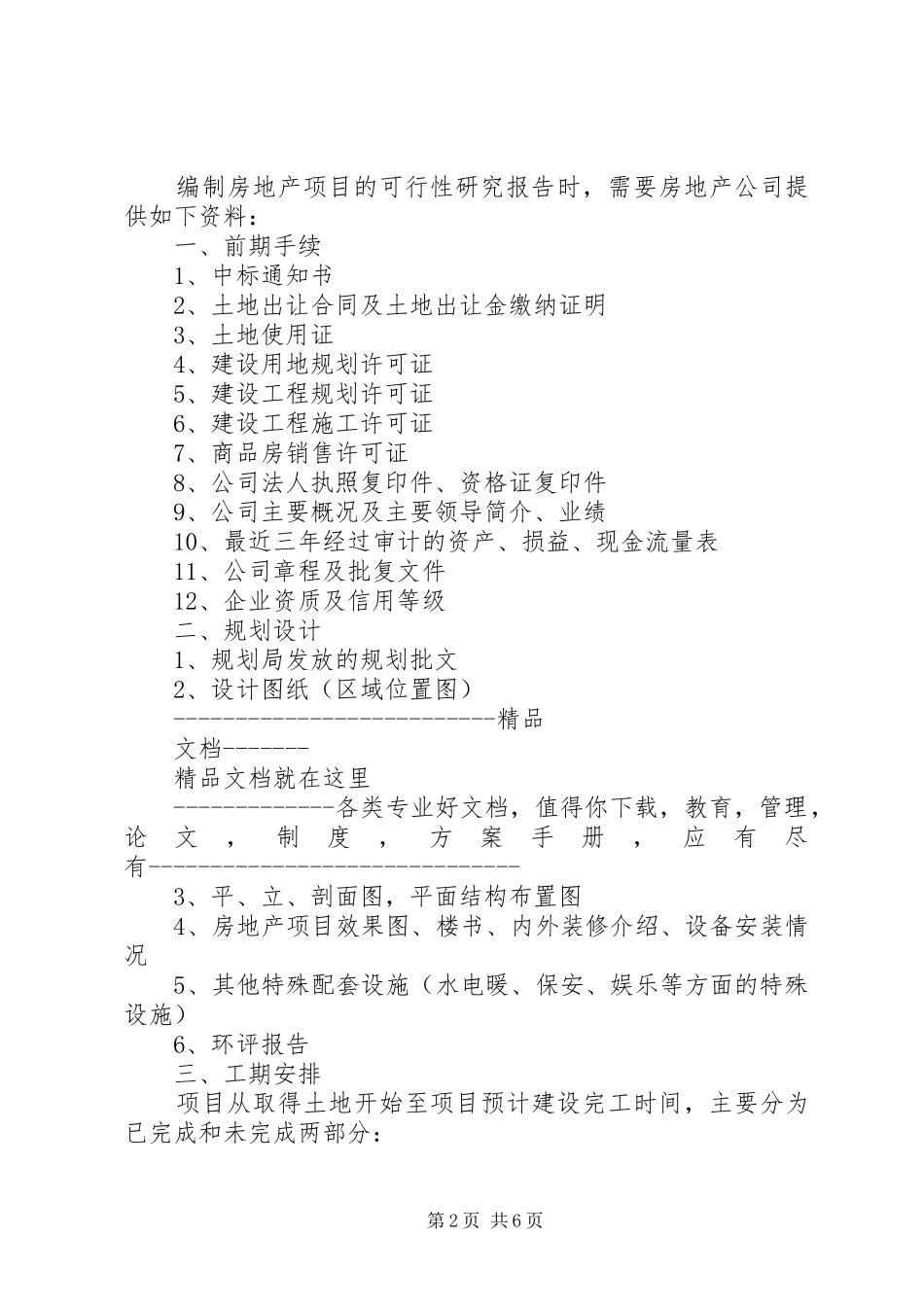 可研报告一般需要甲方提供的资料有_第2页