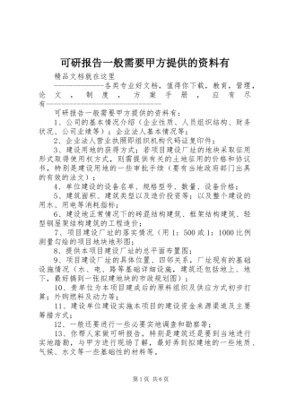 可研报告一般需要甲方提供的资料有