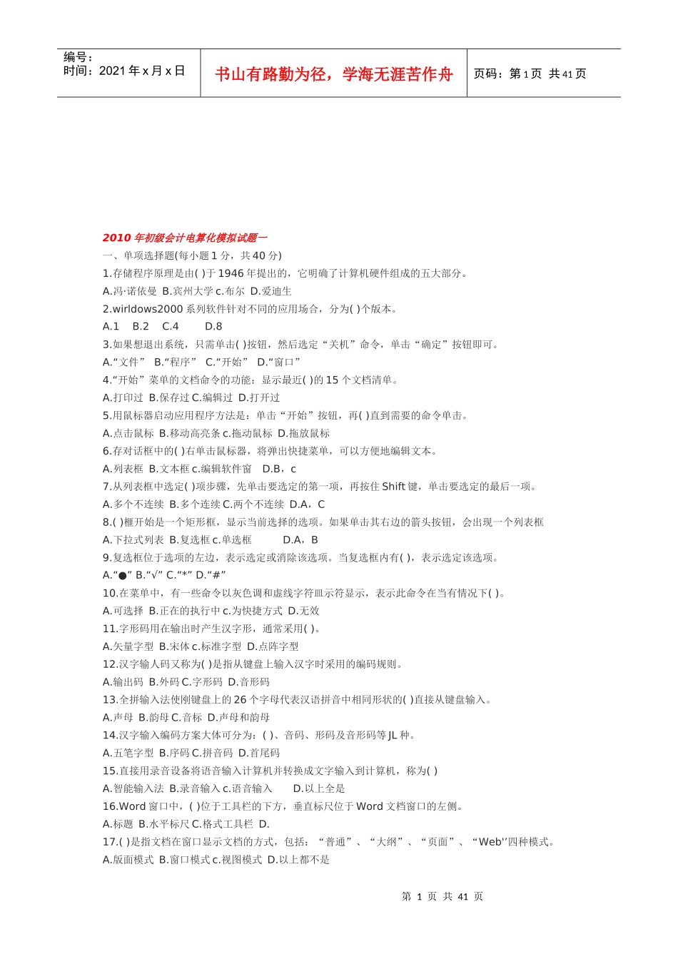 初级会计电算化年度模拟试题_第1页