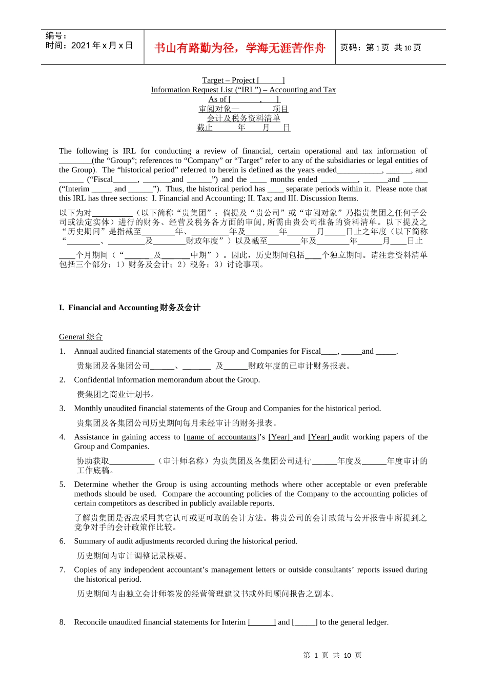 四大会计师事务所之一尽职调查所需资料清单-中英文对照_第1页