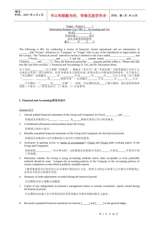四大会计师事务所之一尽职调查所需资料清单-中英文对照