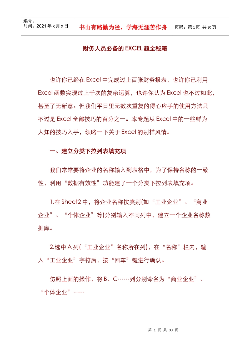 财务人员必备的EXCEL超全秘籍_第1页