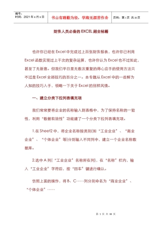 财务人员必备的EXCEL超全秘籍