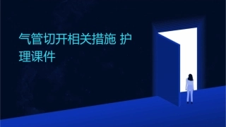 气管切开相关措施护理课件