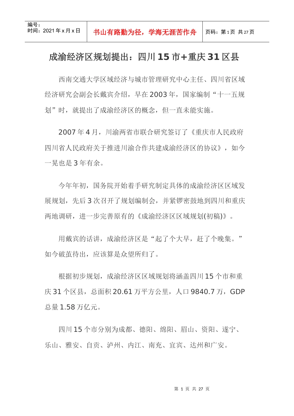 成渝经济区区域规划_以及相关内容_第1页