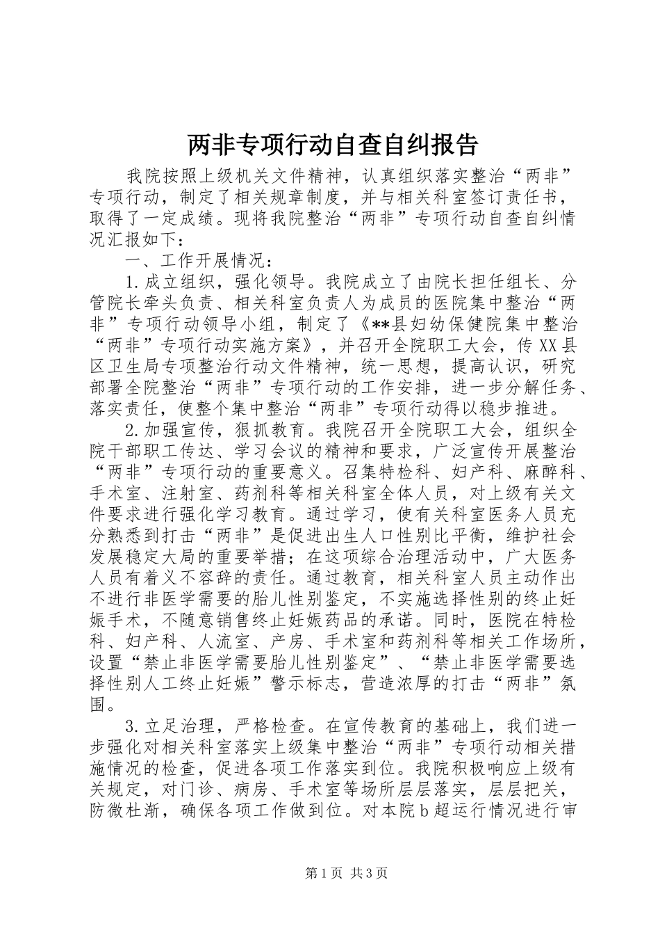 两非专项行动自查自纠报告_第1页
