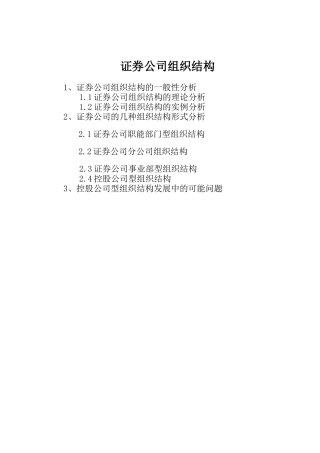 证券公司组织结构分析