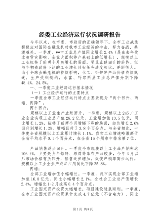 经委工业经济运行状况调研报告