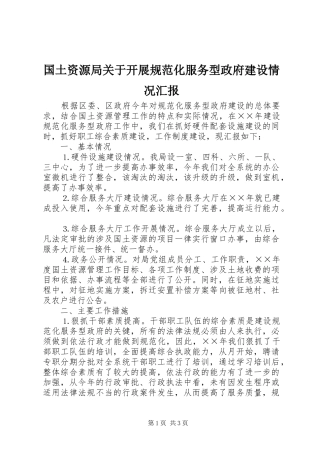 国土资源局关于开展规范化服务型政府建设情况汇报