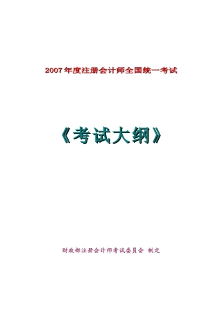 注册会计师全国统一考试试题
