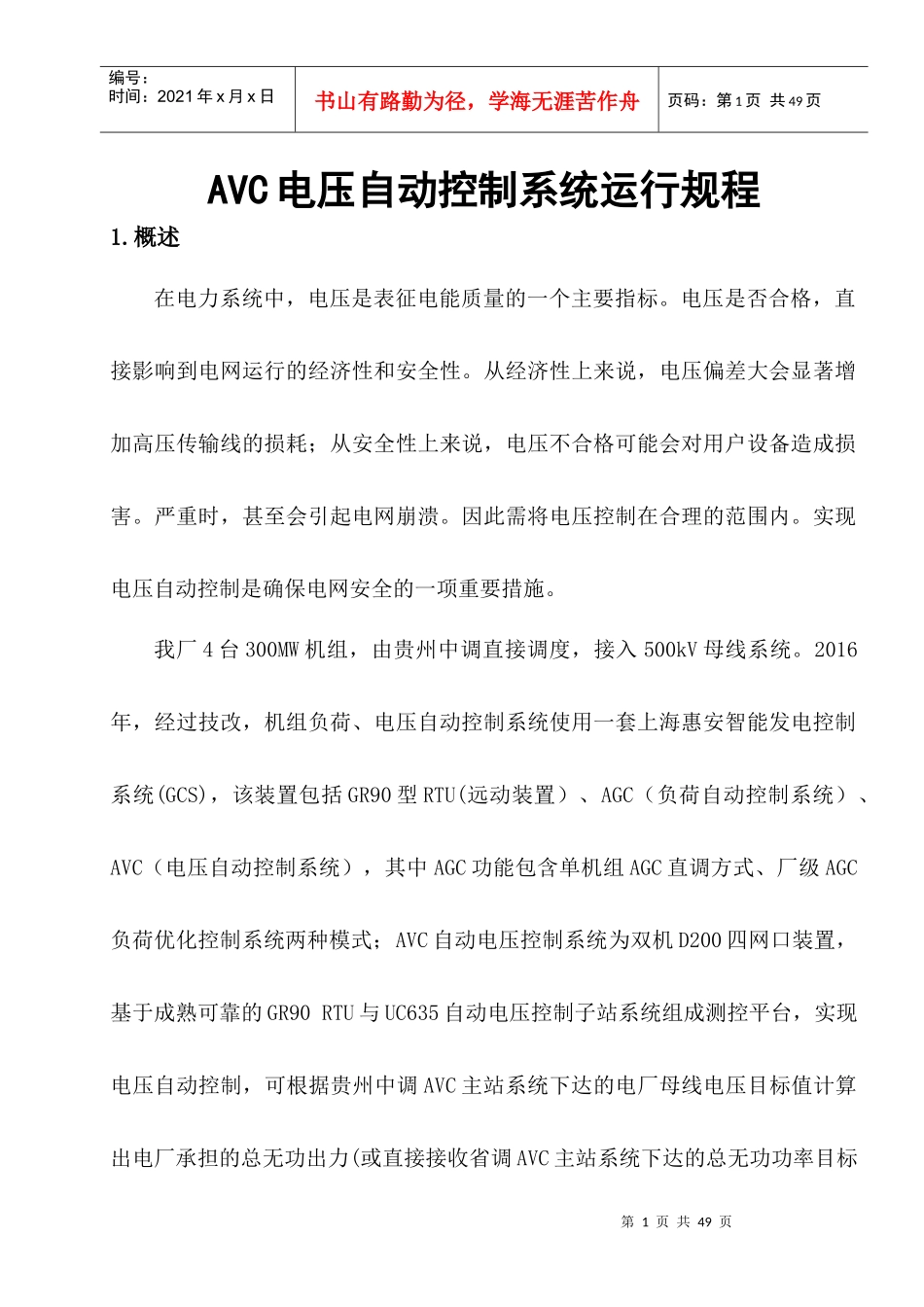 AVC电压自动控制系统行规程_第1页