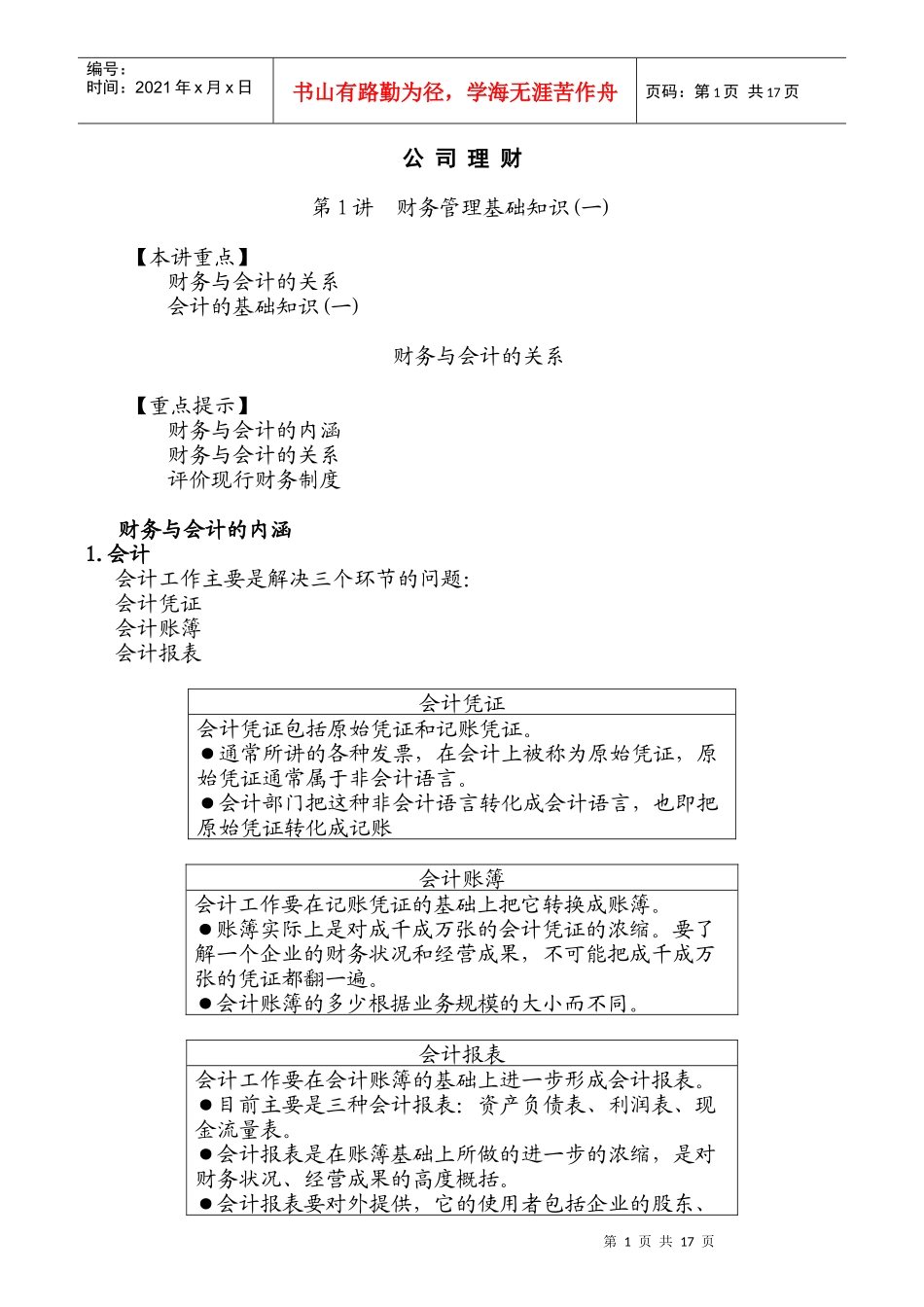 财务会计基础知识讲解_第1页