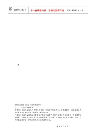 论内部审计在公司治理中的作用