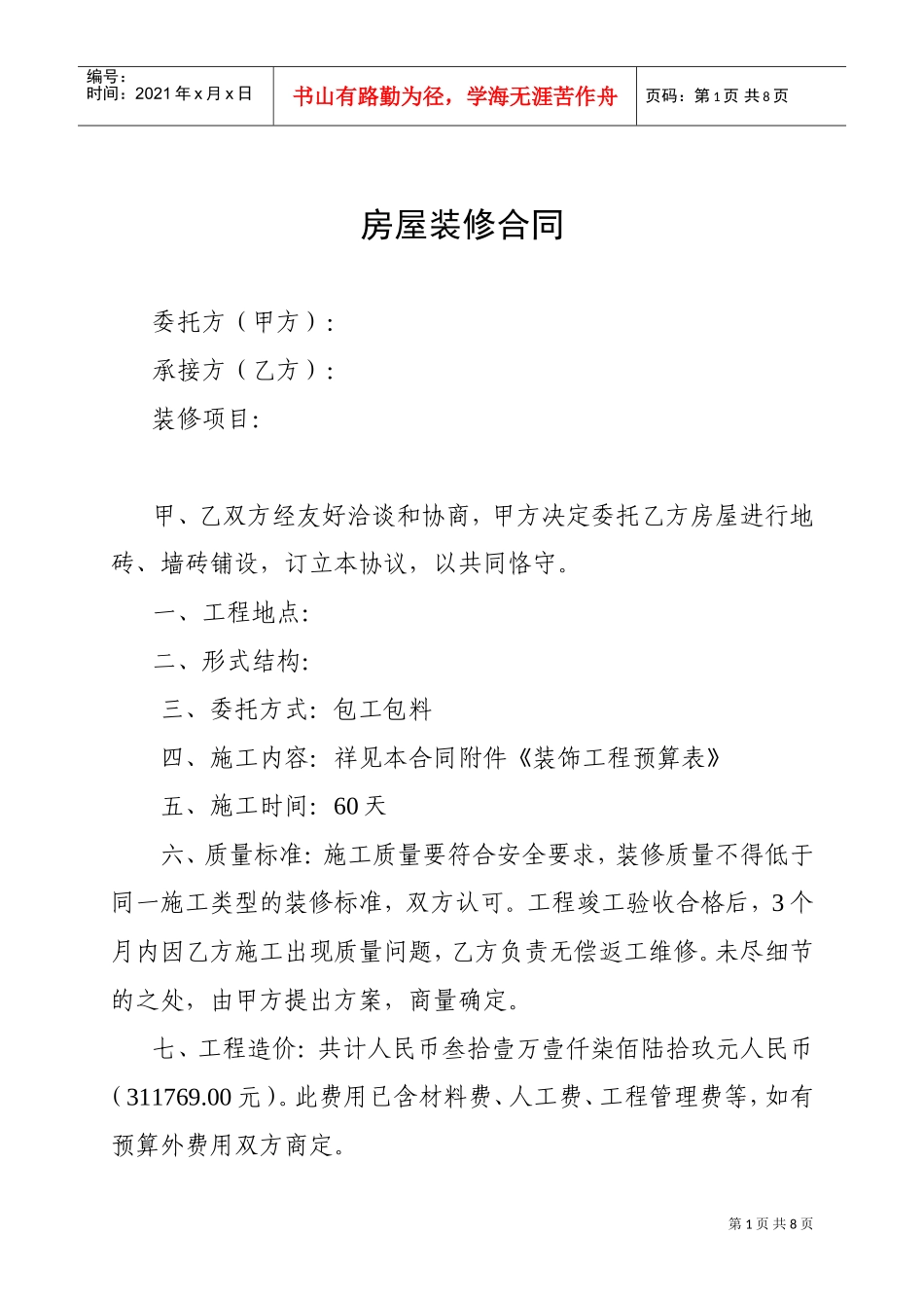 房屋装修合同及预算清单(DOC7页)_第1页