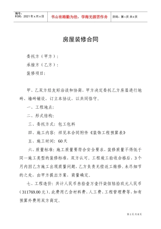 房屋装修合同及预算清单(DOC7页)