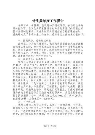 计生委年度工作报告