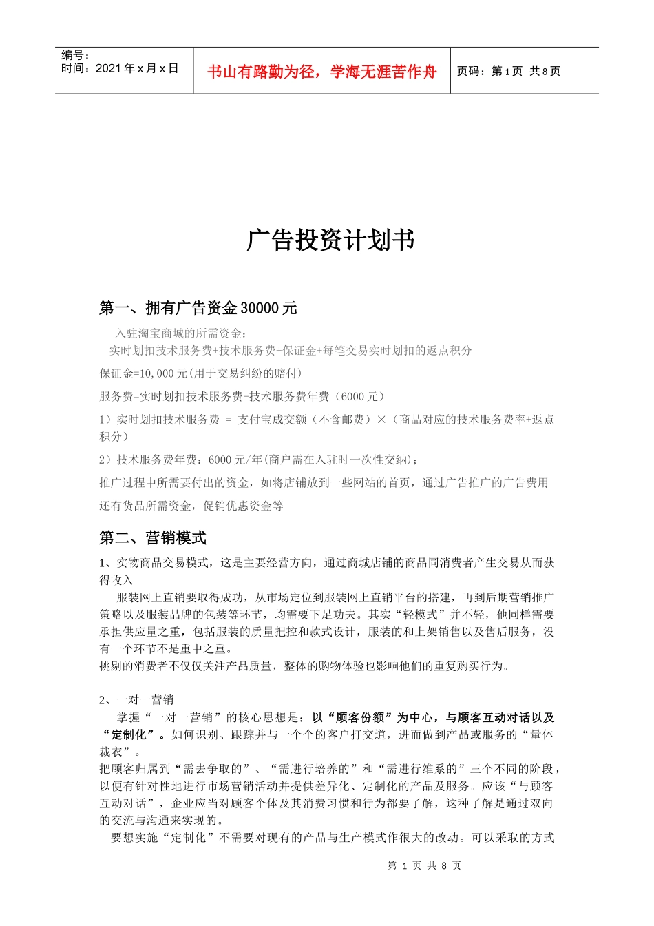 广告投资计划书样本_第1页