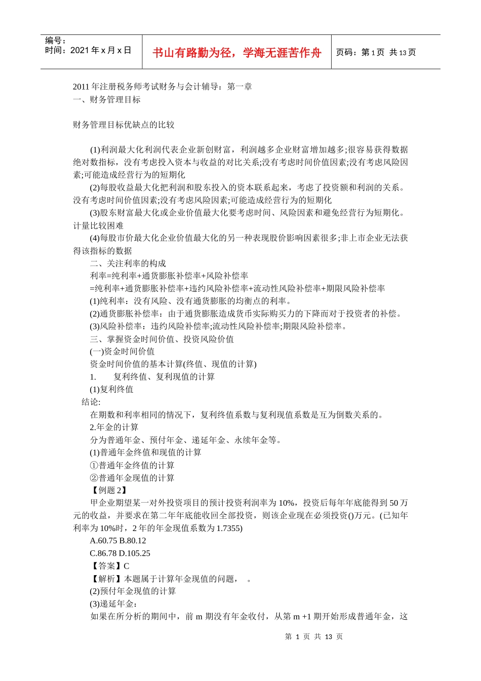 财务会计与税务管理知识考试分析辅导_第1页