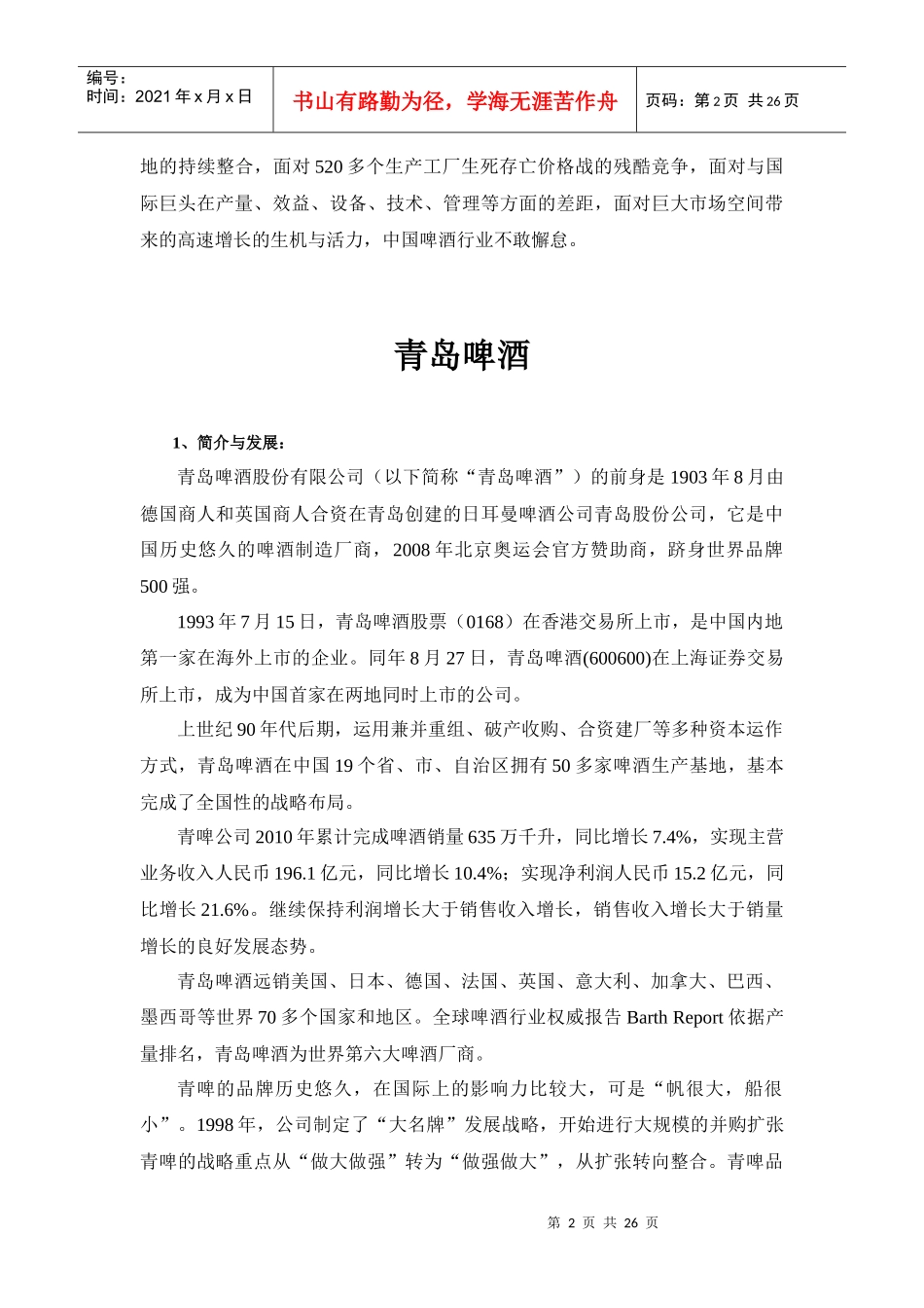 青岛啤酒财务及营运状况分析[题目]_第2页