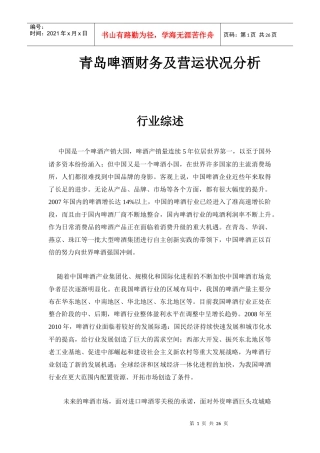 青岛啤酒财务及营运状况分析[题目]