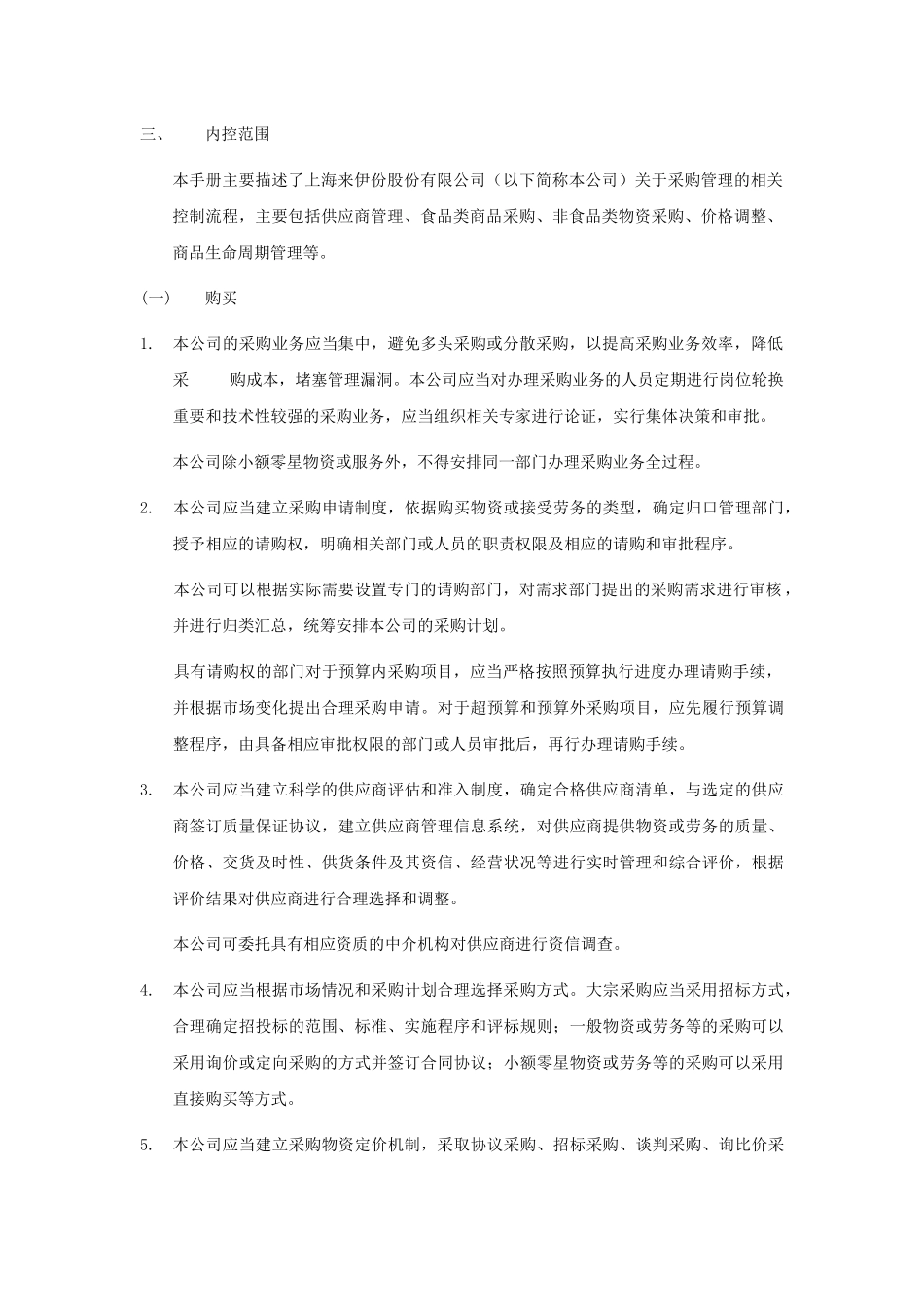 采购业务内部控制_第2页