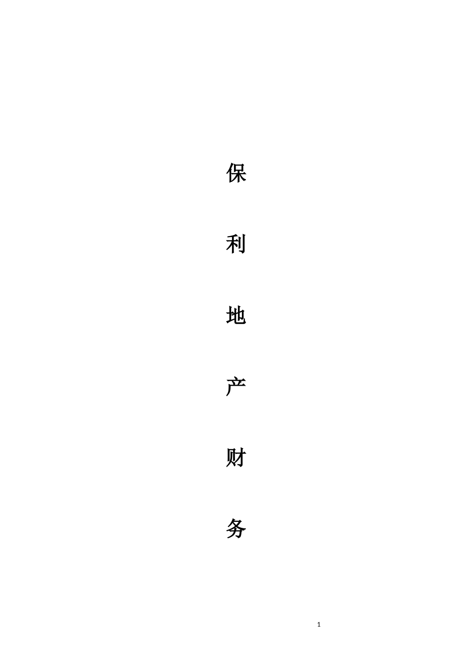 某地产财务分析报告_第1页