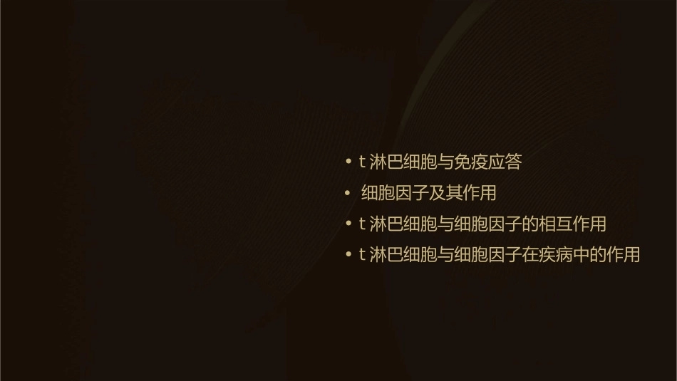 第十讲T淋巴细胞与细胞因子(上)课件_第2页