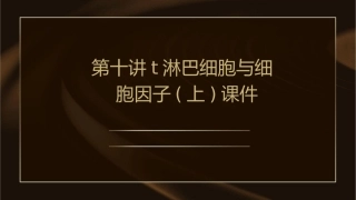 第十讲T淋巴细胞与细胞因子(上)课件
