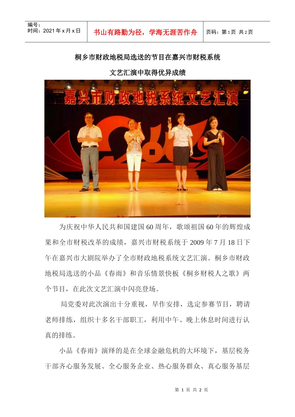 桐乡市财政地税局选送的节目在嘉兴市财税系统_第1页