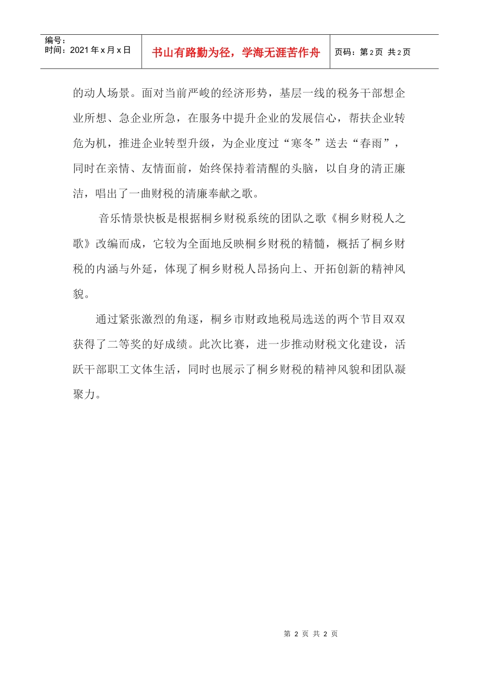 桐乡市财政地税局选送的节目在嘉兴市财税系统_第2页
