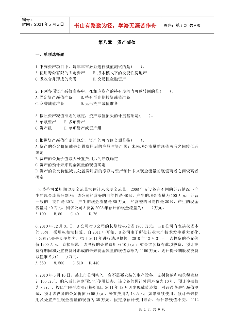 第8章-资产减值习题_第1页