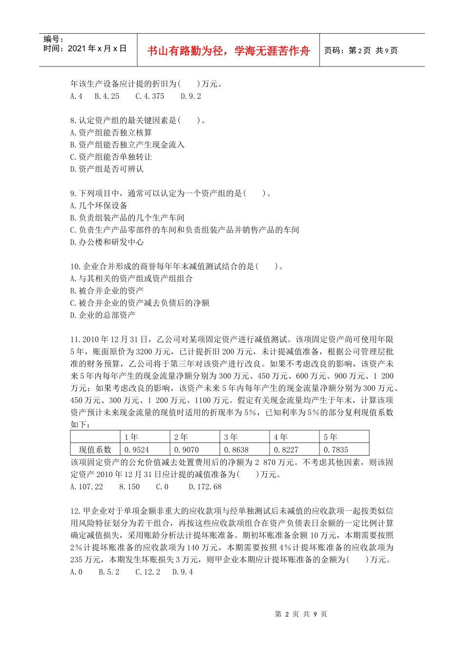 第8章-资产减值习题_第2页