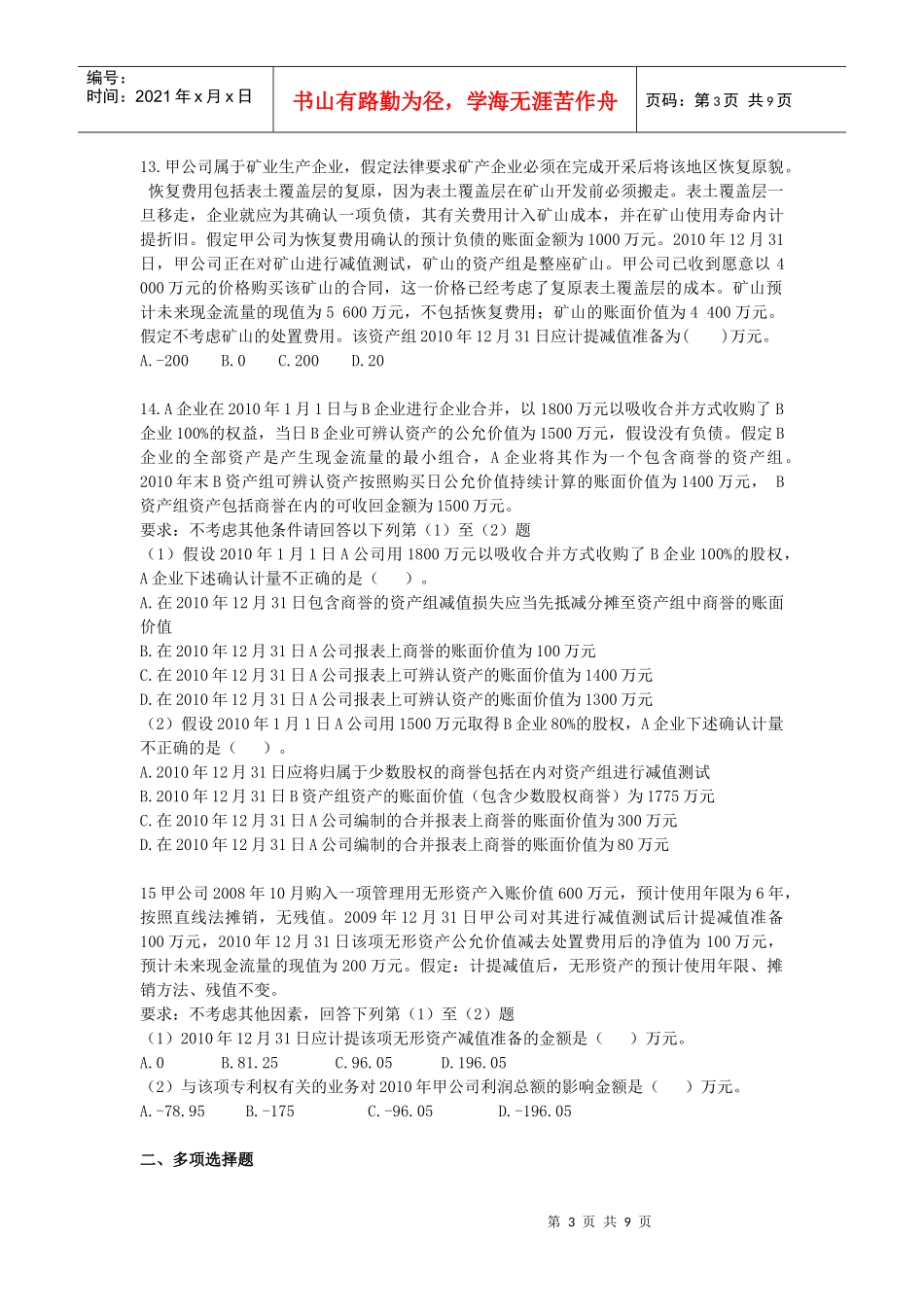 第8章-资产减值习题_第3页