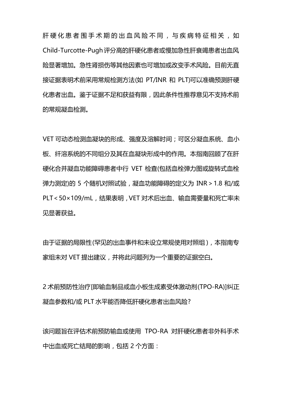 2021肝硬化患者凝血功能障碍的管理要点全文_第3页