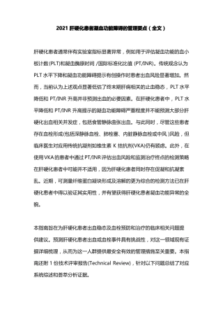 2021肝硬化患者凝血功能障碍的管理要点全文