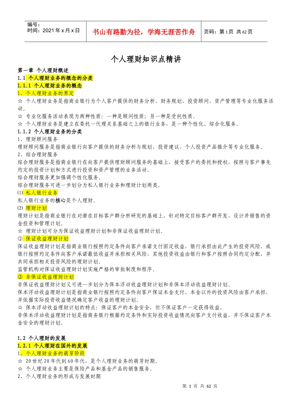 个人理财管理与财务知识分析概述_第1页