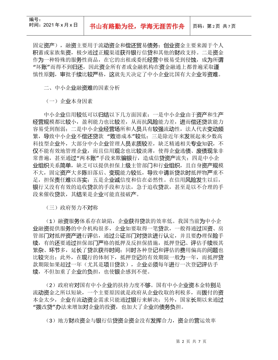 【精品文档-管理学】浅析中小企业融资难的原因及对策建议_财务_第2页