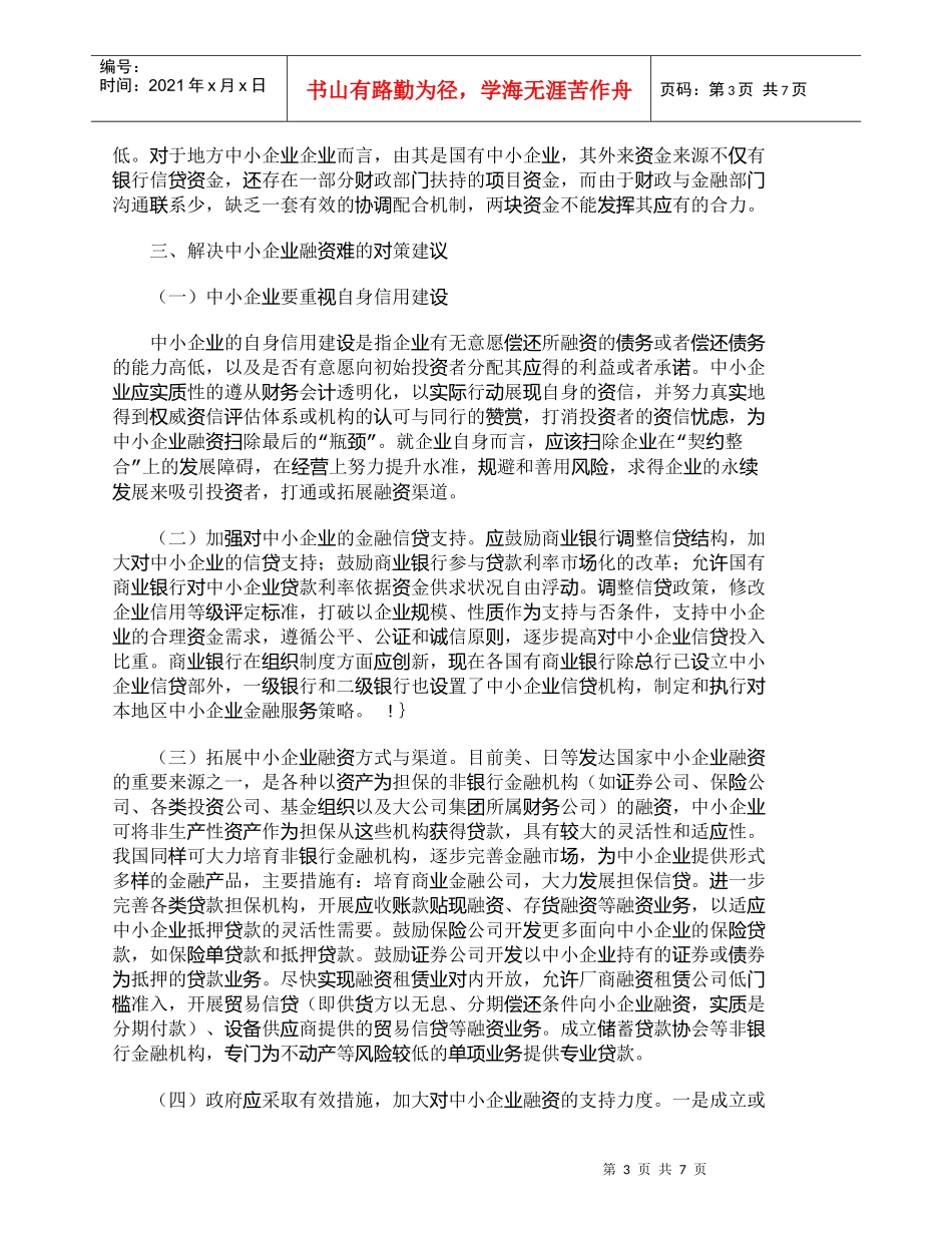【精品文档-管理学】浅析中小企业融资难的原因及对策建议_财务_第3页