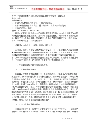 【精品文档-管理学】浅析中小企业融资难的原因及对策建议_财务