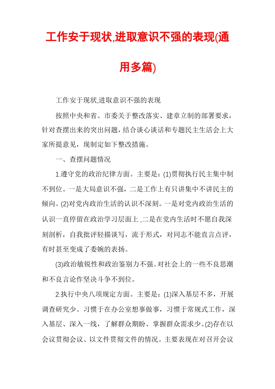 工作安于现状,进取意识不强的表现通用多篇_第1页
