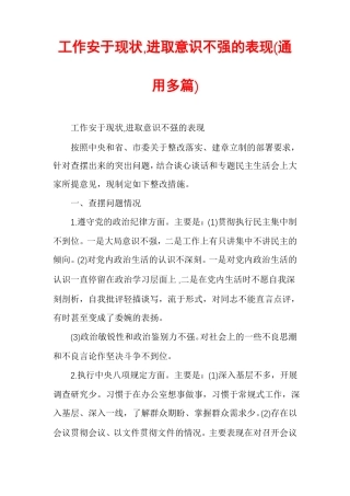 工作安于现状,进取意识不强的表现通用多篇