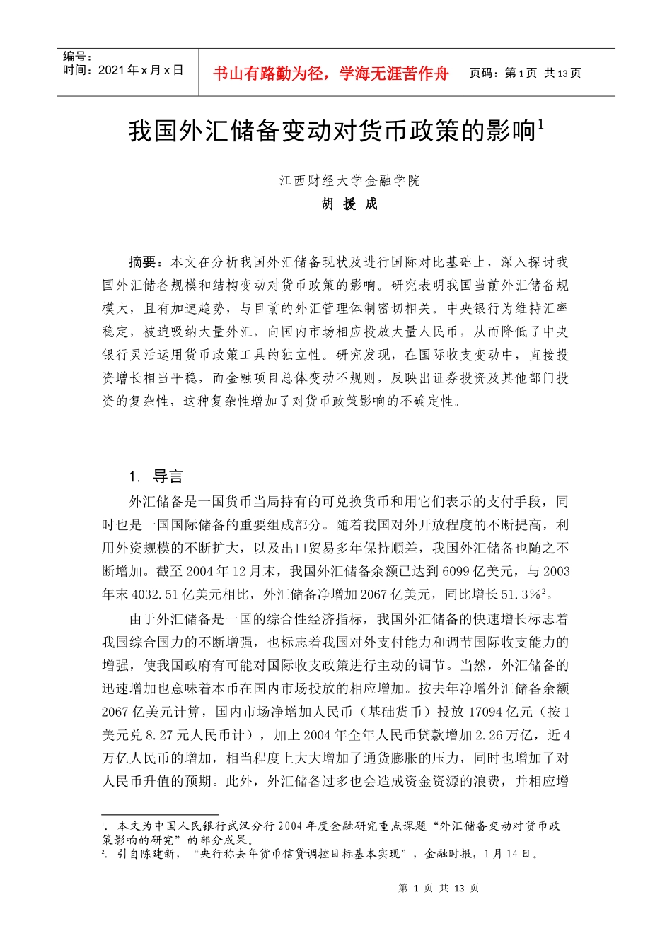 我国外汇储备变动对货币政策的影响研究_第1页